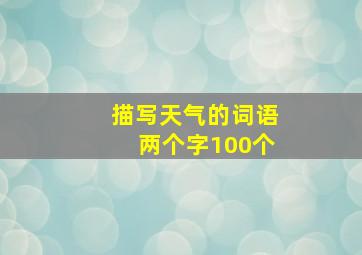 描写天气的词语两个字100个