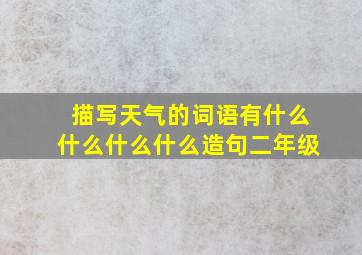 描写天气的词语有什么什么什么什么造句二年级