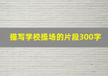 描写学校操场的片段300字