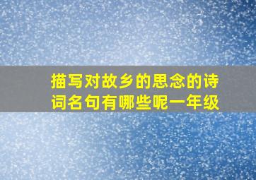 描写对故乡的思念的诗词名句有哪些呢一年级