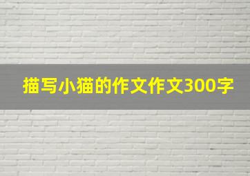 描写小猫的作文作文300字