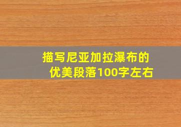 描写尼亚加拉瀑布的优美段落100字左右