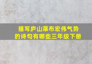 描写庐山瀑布宏伟气势的诗句有哪些三年级下册