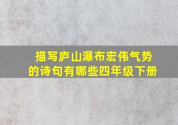 描写庐山瀑布宏伟气势的诗句有哪些四年级下册