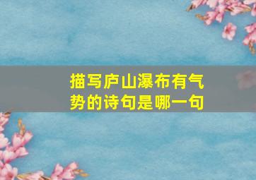 描写庐山瀑布有气势的诗句是哪一句