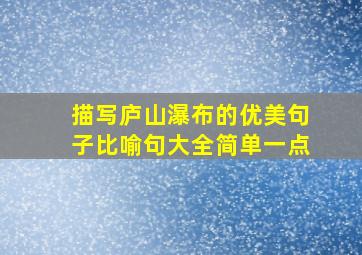 描写庐山瀑布的优美句子比喻句大全简单一点