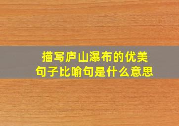 描写庐山瀑布的优美句子比喻句是什么意思