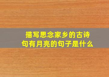 描写思念家乡的古诗句有月亮的句子是什么