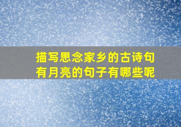 描写思念家乡的古诗句有月亮的句子有哪些呢