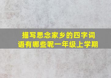 描写思念家乡的四字词语有哪些呢一年级上学期