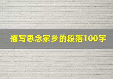 描写思念家乡的段落100字