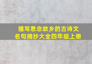 描写思念故乡的古诗文名句摘抄大全四年级上册