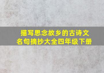 描写思念故乡的古诗文名句摘抄大全四年级下册