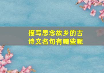 描写思念故乡的古诗文名句有哪些呢