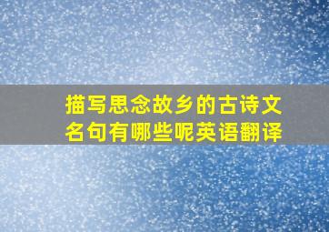 描写思念故乡的古诗文名句有哪些呢英语翻译