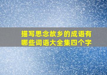 描写思念故乡的成语有哪些词语大全集四个字