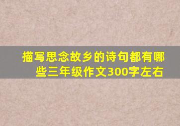 描写思念故乡的诗句都有哪些三年级作文300字左右