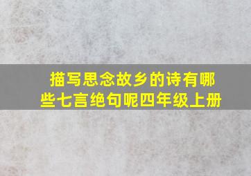 描写思念故乡的诗有哪些七言绝句呢四年级上册