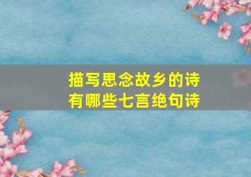 描写思念故乡的诗有哪些七言绝句诗