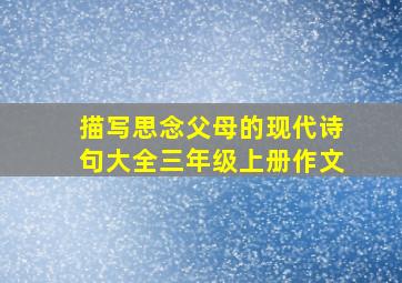 描写思念父母的现代诗句大全三年级上册作文