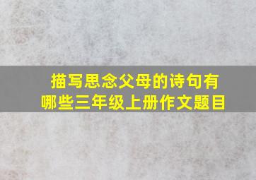 描写思念父母的诗句有哪些三年级上册作文题目