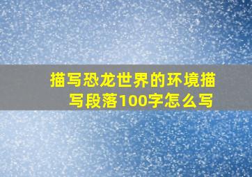 描写恐龙世界的环境描写段落100字怎么写