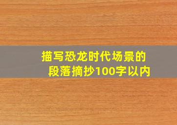 描写恐龙时代场景的段落摘抄100字以内