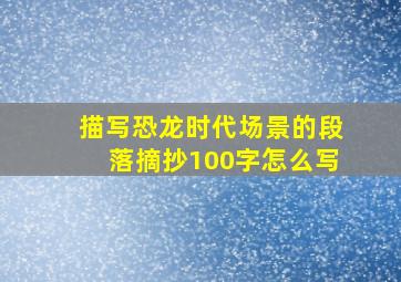 描写恐龙时代场景的段落摘抄100字怎么写