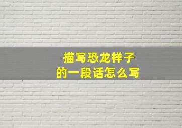 描写恐龙样子的一段话怎么写