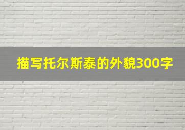 描写托尔斯泰的外貌300字