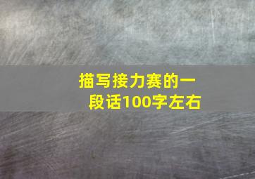 描写接力赛的一段话100字左右