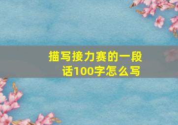 描写接力赛的一段话100字怎么写