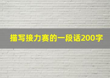 描写接力赛的一段话200字