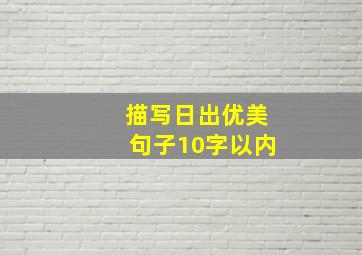 描写日出优美句子10字以内