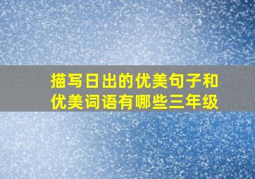 描写日出的优美句子和优美词语有哪些三年级