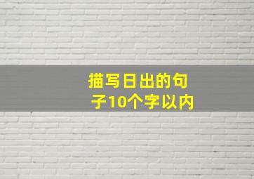 描写日出的句子10个字以内