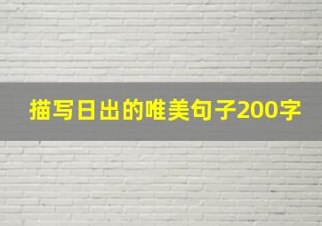 描写日出的唯美句子200字