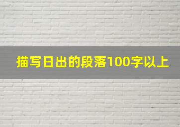 描写日出的段落100字以上