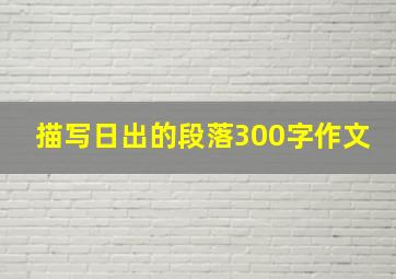 描写日出的段落300字作文