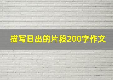 描写日出的片段200字作文