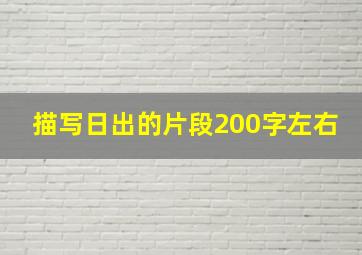 描写日出的片段200字左右