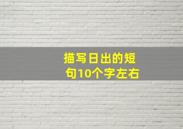 描写日出的短句10个字左右