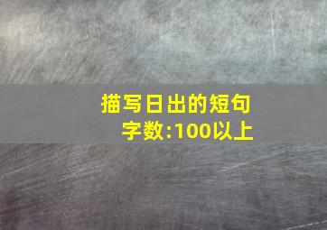 描写日出的短句字数:100以上