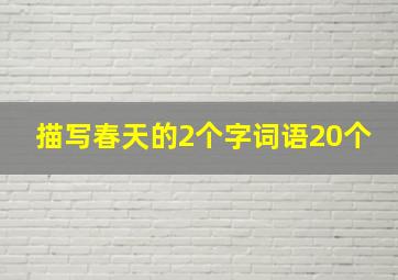 描写春天的2个字词语20个