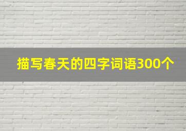 描写春天的四字词语300个