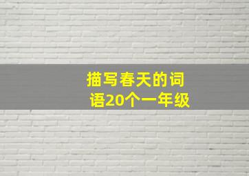 描写春天的词语20个一年级