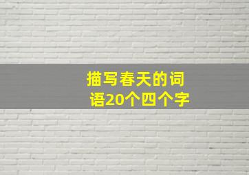 描写春天的词语20个四个字