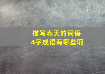 描写春天的词语4字成语有哪些呢