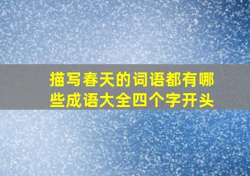 描写春天的词语都有哪些成语大全四个字开头