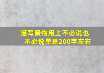 描写景物用上不必说也不必说单是200字左右